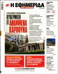 Η ΕΦΗΜΕΡΙΔΑ ΤΩΝ ΣΥΝΤΑΚΤΩΝ