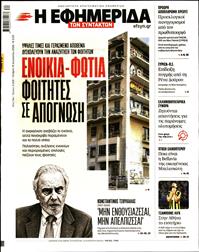 Η ΕΦΗΜΕΡΙΔΑ ΤΩΝ ΣΥΝΤΑΚΤΩΝ