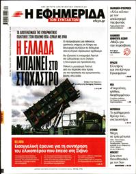 Η ΕΦΗΜΕΡΙΔΑ ΤΩΝ ΣΥΝΤΑΚΤΩΝ