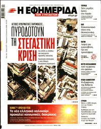 Η ΕΦΗΜΕΡΙΔΑ ΤΩΝ ΣΥΝΤΑΚΤΩΝ
