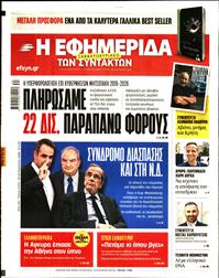 Η ΕΦΗΜΕΡΙΔΑ ΤΩΝ ΣΥΝΤΑΚΤΩΝ