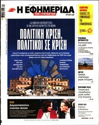 Η ΕΦΗΜΕΡΙΔΑ ΤΩΝ ΣΥΝΤΑΚΤΩΝ