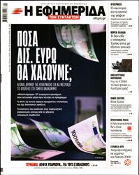 Η ΕΦΗΜΕΡΙΔΑ ΤΩΝ ΣΥΝΤΑΚΤΩΝ