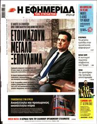 Η ΕΦΗΜΕΡΙΔΑ ΤΩΝ ΣΥΝΤΑΚΤΩΝ