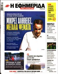 Η ΕΦΗΜΕΡΙΔΑ ΤΩΝ ΣΥΝΤΑΚΤΩΝ