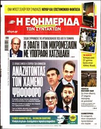 Η ΕΦΗΜΕΡΙΔΑ ΤΩΝ ΣΥΝΤΑΚΤΩΝ