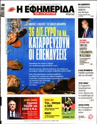 Η ΕΦΗΜΕΡΙΔΑ ΤΩΝ ΣΥΝΤΑΚΤΩΝ