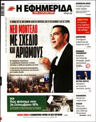 Η ΕΦΗΜΕΡΙΔΑ ΤΩΝ ΣΥΝΤΑΚΤΩΝ