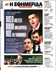 Η ΕΦΗΜΕΡΙΔΑ ΤΩΝ ΣΥΝΤΑΚΤΩΝ
