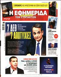 Η ΕΦΗΜΕΡΙΔΑ ΤΩΝ ΣΥΝΤΑΚΤΩΝ