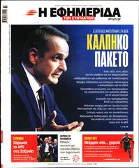 Η ΕΦΗΜΕΡΙΔΑ ΤΩΝ ΣΥΝΤΑΚΤΩΝ