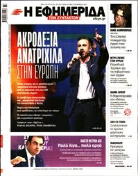 Η ΕΦΗΜΕΡΙΔΑ ΤΩΝ ΣΥΝΤΑΚΤΩΝ