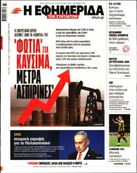 Η ΕΦΗΜΕΡΙΔΑ ΤΩΝ ΣΥΝΤΑΚΤΩΝ