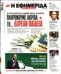 Η ΕΦΗΜΕΡΙΔΑ ΤΩΝ ΣΥΝΤΑΚΤΩΝ