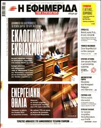 Η ΕΦΗΜΕΡΙΔΑ ΤΩΝ ΣΥΝΤΑΚΤΩΝ