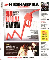 Η ΕΦΗΜΕΡΙΔΑ ΤΩΝ ΣΥΝΤΑΚΤΩΝ