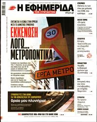 Η ΕΦΗΜΕΡΙΔΑ ΤΩΝ ΣΥΝΤΑΚΤΩΝ