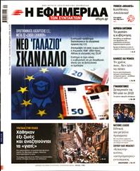 Η ΕΦΗΜΕΡΙΔΑ ΤΩΝ ΣΥΝΤΑΚΤΩΝ