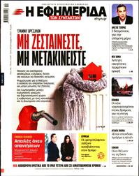 Η ΕΦΗΜΕΡΙΔΑ ΤΩΝ ΣΥΝΤΑΚΤΩΝ