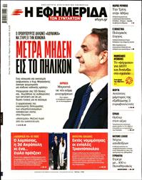 Η ΕΦΗΜΕΡΙΔΑ ΤΩΝ ΣΥΝΤΑΚΤΩΝ