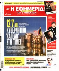 Η ΕΦΗΜΕΡΙΔΑ ΤΩΝ ΣΥΝΤΑΚΤΩΝ