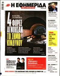 Η ΕΦΗΜΕΡΙΔΑ ΤΩΝ ΣΥΝΤΑΚΤΩΝ
