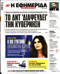 Η ΕΦΗΜΕΡΙΔΑ ΤΩΝ ΣΥΝΤΑΚΤΩΝ