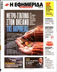 Η ΕΦΗΜΕΡΙΔΑ ΤΩΝ ΣΥΝΤΑΚΤΩΝ