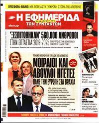 Η ΕΦΗΜΕΡΙΔΑ ΤΩΝ ΣΥΝΤΑΚΤΩΝ