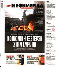 Η ΕΦΗΜΕΡΙΔΑ ΤΩΝ ΣΥΝΤΑΚΤΩΝ