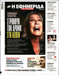 Η ΕΦΗΜΕΡΙΔΑ ΤΩΝ ΣΥΝΤΑΚΤΩΝ