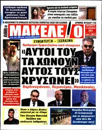 ΜΑΚΕΛΕΙΟ