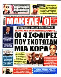 ΜΑΚΕΛΕΙΟ