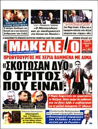 ΜΑΚΕΛΕΙΟ