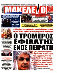 ΜΑΚΕΛΕΙΟ