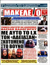 ΜΑΚΕΛΕΙΟ