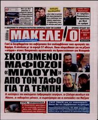 ΜΑΚΕΛΕΙΟ