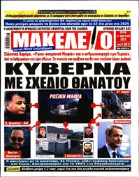 ΜΑΚΕΛΕΙΟ