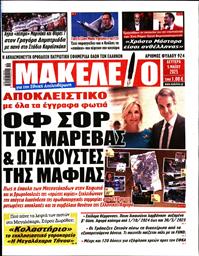 ΜΑΚΕΛΕΙΟ