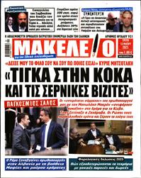 ΜΑΚΕΛΕΙΟ