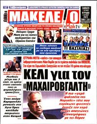 ΜΑΚΕΛΕΙΟ