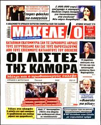 ΜΑΚΕΛΕΙΟ