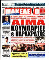 ΜΑΚΕΛΕΙΟ