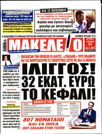 ΜΑΚΕΛΕΙΟ