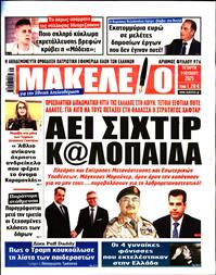 ΜΑΚΕΛΕΙΟ