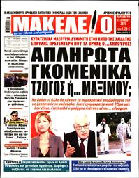 ΜΑΚΕΛΕΙΟ