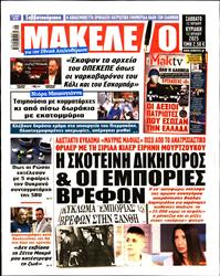 ΜΑΚΕΛΕΙΟ