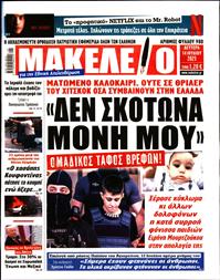 ΜΑΚΕΛΕΙΟ