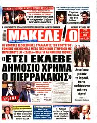 ΜΑΚΕΛΕΙΟ