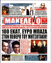 ΜΑΚΕΛΕΙΟ
